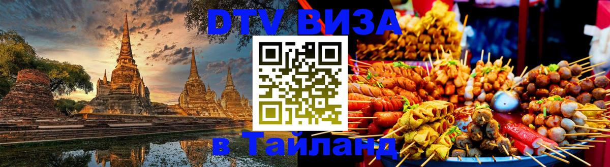 Сколько стоит виза DTV в Тайланд 