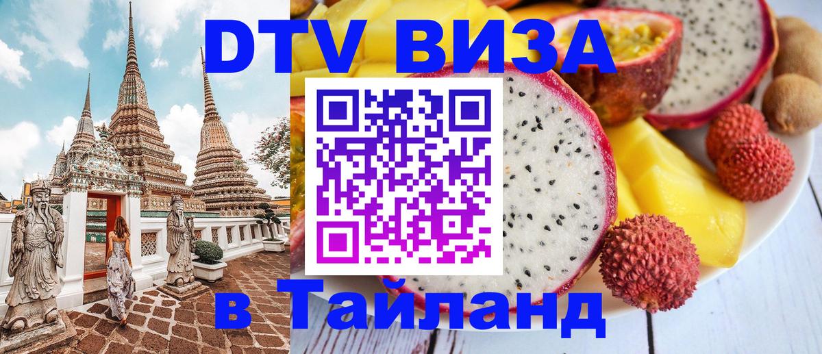 Сколько стоит виза DTV в Тайланд 